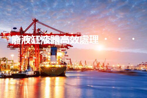 “廢液缸液體高效處理，環(huán)保新篇章開啟！”